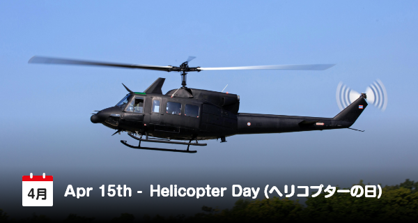 4月15日は「ヘリコプターの日」