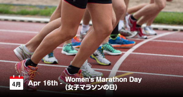 4月16日は「女子マラソンの日」