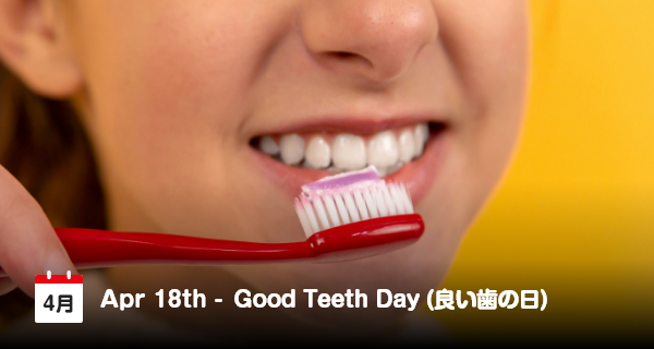 4月18日は「良い歯の日」