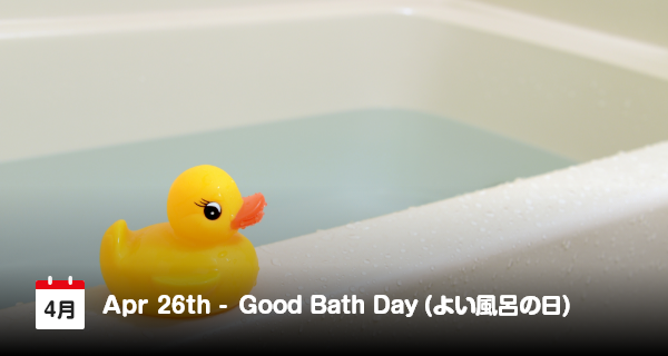 4月26日は「よい風呂の日」
