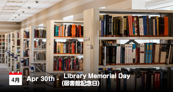 4月30日は「図書館記念日」