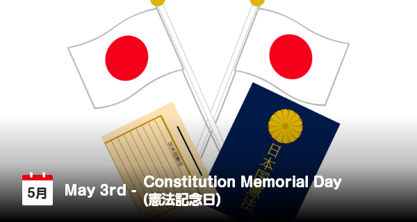 5月3日は「憲法記念日」