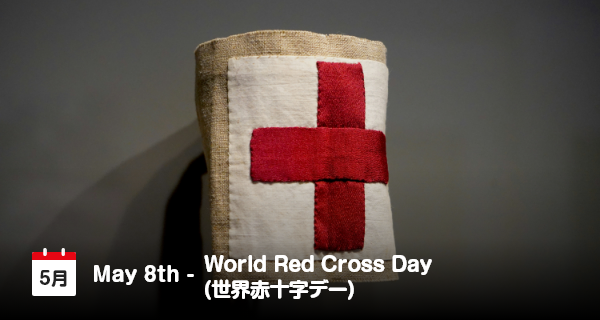 5月8日は「世界赤十字デー」