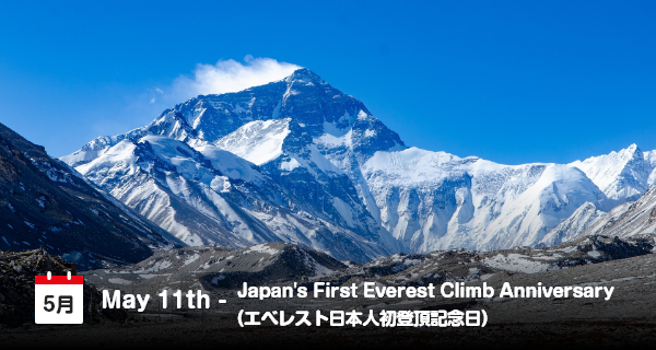 5月11日は「エベレスト日本人初登頂記念日」
