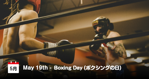 5月19日は「ボクシングの日」