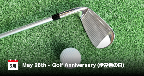 5月28日は「ゴルフ記念日」