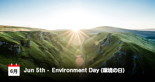 6月5日は「環境の日」