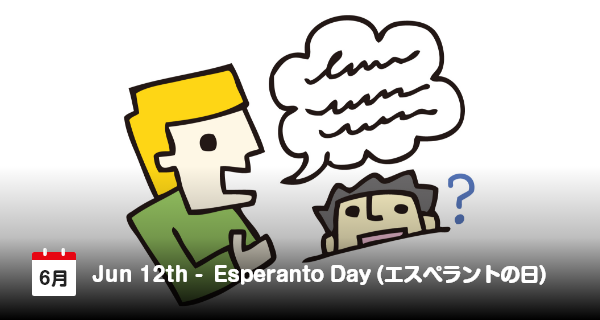 6月12日は「エスペラントの日」