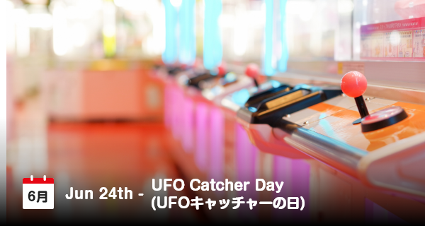 6月24日は「UFOキャッチャーの日」