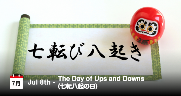 7月8日は「七転八起の日」