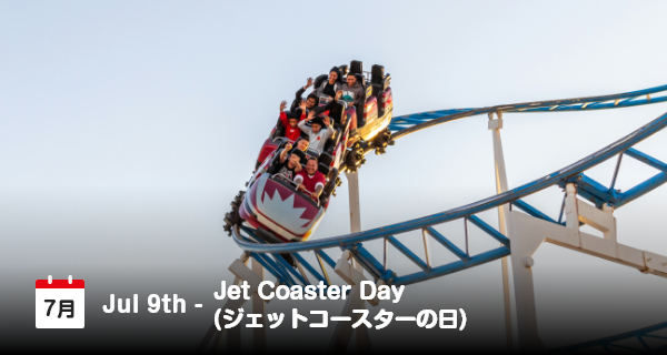 7月9日は「ジェットコースターの日」