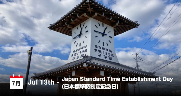 7月13日は「日本標準時制定記念日」