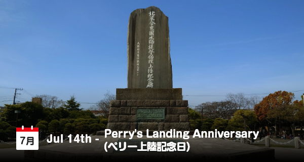 7月14日は「ペリー上陸記念日」