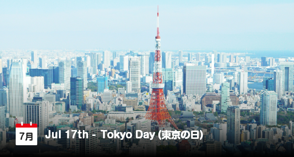 7月17日は「東京の日」