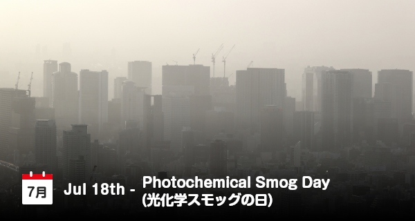 7月18日は「光化学スモッグの日」