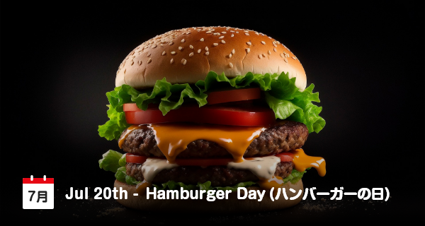 7月20日は「ハンバーガーの日」