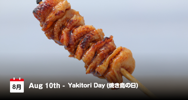 8月10日は「焼き鳥の日」