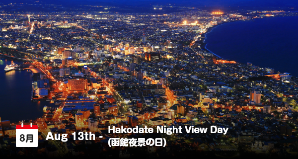 8月13日は「函館夜景の日」