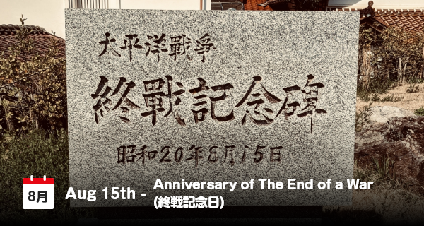 8月15日は「終戦記念日」