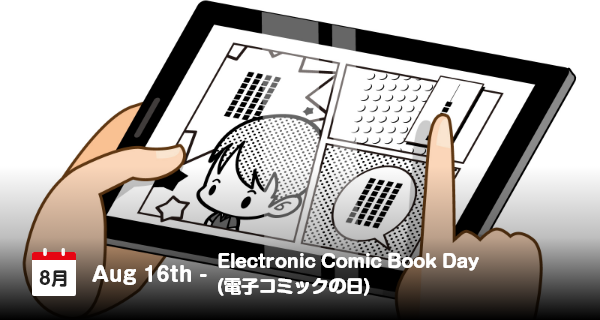 8月16日は「電子コミックの日」