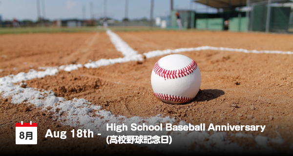 18 Agustus, Hari Peringatan Baseball Tingkat SMA di Jepang