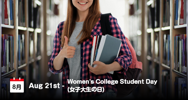 8月21日は「女子大生の日」