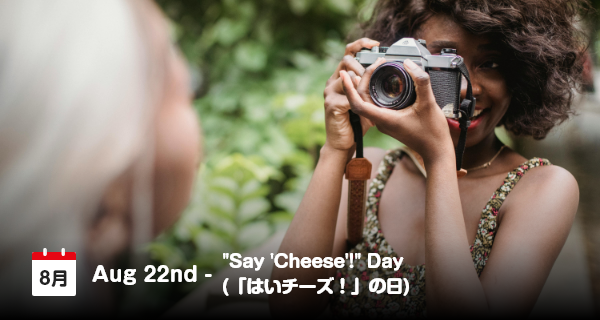 8月22日は「はいチーズ！の日」