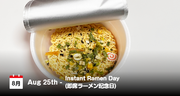 8月25日は「即席ラーメン記念日」