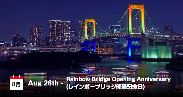 8月26日は「レインボーブリッジ開通記念日」