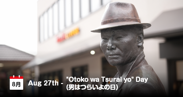 8月27日は「男はつらいよの日」