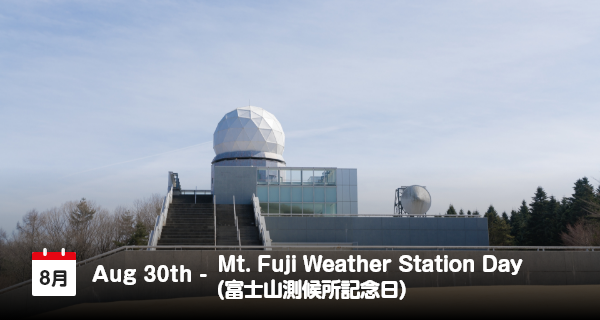 8月30日は「富士山測候所記念日」