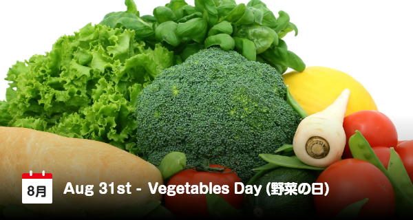 8月31日は「野菜の日」