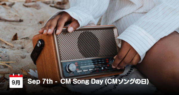 9月7日は「CMソングの日」