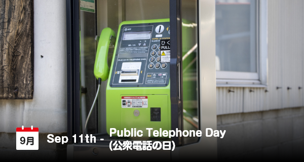 9月11日は「公衆電話の日」