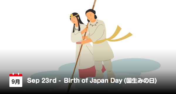 9月23日は「国生みの日」