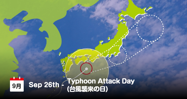 9月26日は「台風襲来の日」