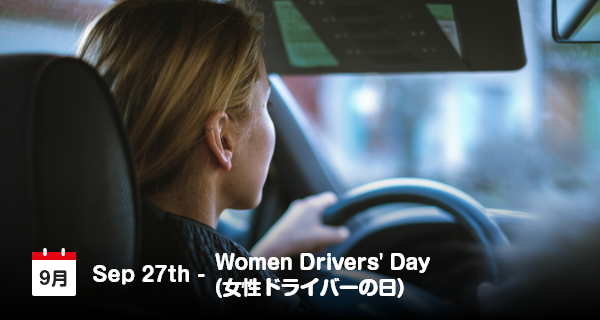 9月27日は「女性ドライバーの日」