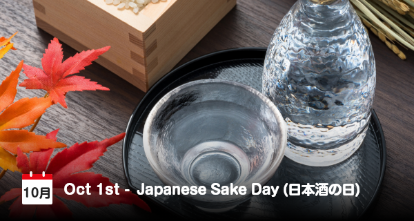 10月1日は「日本酒の日」