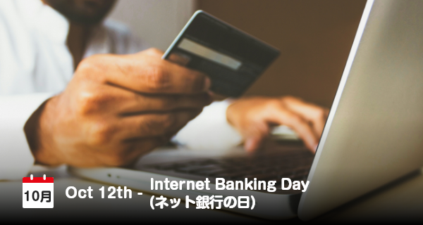 10月12日は「ネット銀行の日」