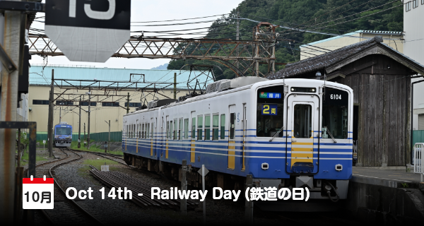 10月14日は「鉄道の日」