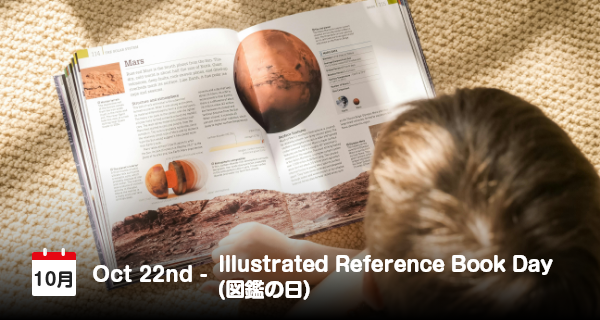 10月22日は「図鑑の日」