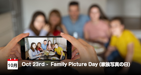 10月23日は「家族写真の日」