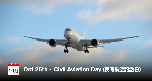 10月25日は「民間航空記念日」