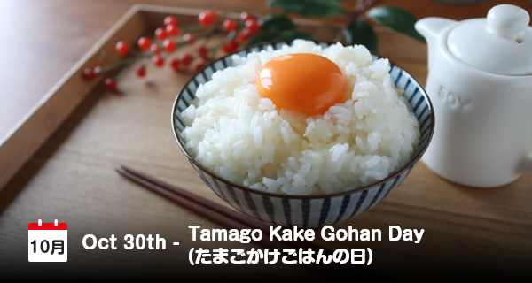 10月30日は「たまごかけごはんの日」