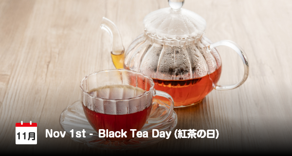 11月1日は「紅茶の日」