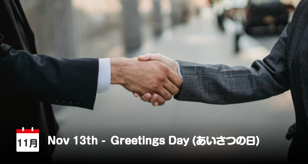 11月13日は「あいさつの日」