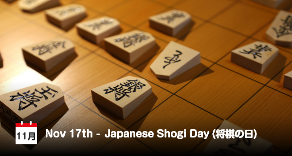 11月17日は「将棋の日」