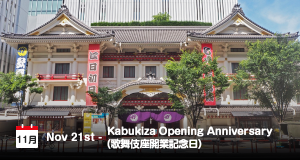 11月21日は「歌舞伎座開業記念日」