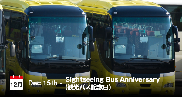 12月15日は「観光バス記念日」