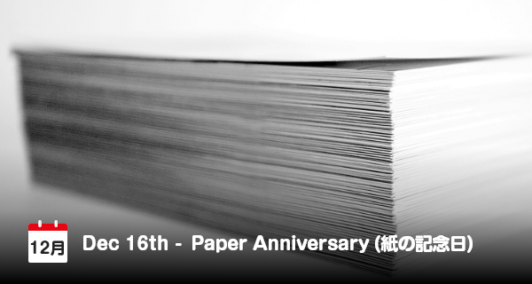 12月16日は「紙の記念日」